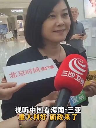 视听中国看海南·三亚重大利好 新政来了#视听中国看海南 #机遇无琼大 #海南封关免税福利知多少