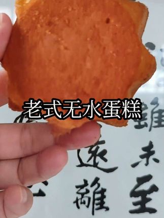 老式无水蛋糕。 如果你也想念小时候的味道,就找个时间尝尝这个美味吧。