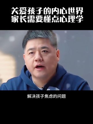 关爱孩子的心理健康,家长需要懂点心理学#家庭教育 #亲子教育 #心理健康 #育儿