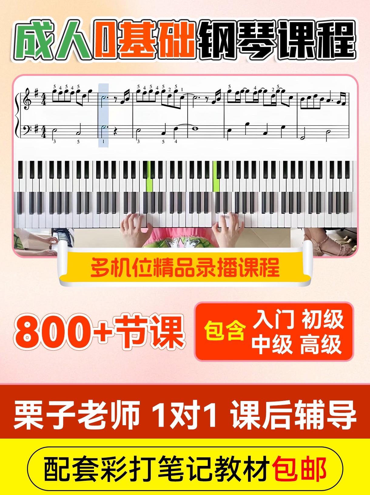 零基础小白可以学习的钢琴网课。手机电脑平板都可以观看学习,没有年龄限制,课后老师一对一指导点评。配套曲谱资料包邮寄送#钢琴 #钢琴教学 #零基础钢琴 #成人钢琴