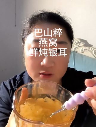 #燕窝鲜炖银耳 #巴山粹