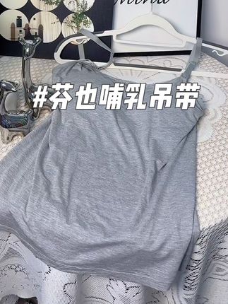终于找到一块孕期哺乳期都能穿的吊带了,这款芬也哺乳吊带穿了都脱不下来了,强烈推荐给孕期的姐妹#哺乳吊带 #孕妈哺乳月子服 #孕期穿搭 #芬也哺乳吊带 #强烈推荐