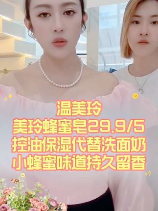 #好物推荐#温美玲#蜂蜜皂 29.9拍一发五#控油保湿代替洗面奶 小蜂蜜味道持久留香#好皮肤都是坚持保养出来的