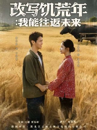 改写饥荒年我能往返未来全集陈聿修王姝懿-阿夹克斯