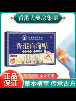 【买5单赠1单】【买10单赠3单】香港百痛贴 透骨贴颈椎腰膝盖全身可用#无限回购的宝藏单品 #好东西一起分享 #好物推荐🔥 #强烈推荐 @DOU+小助手 @DOU+上热门