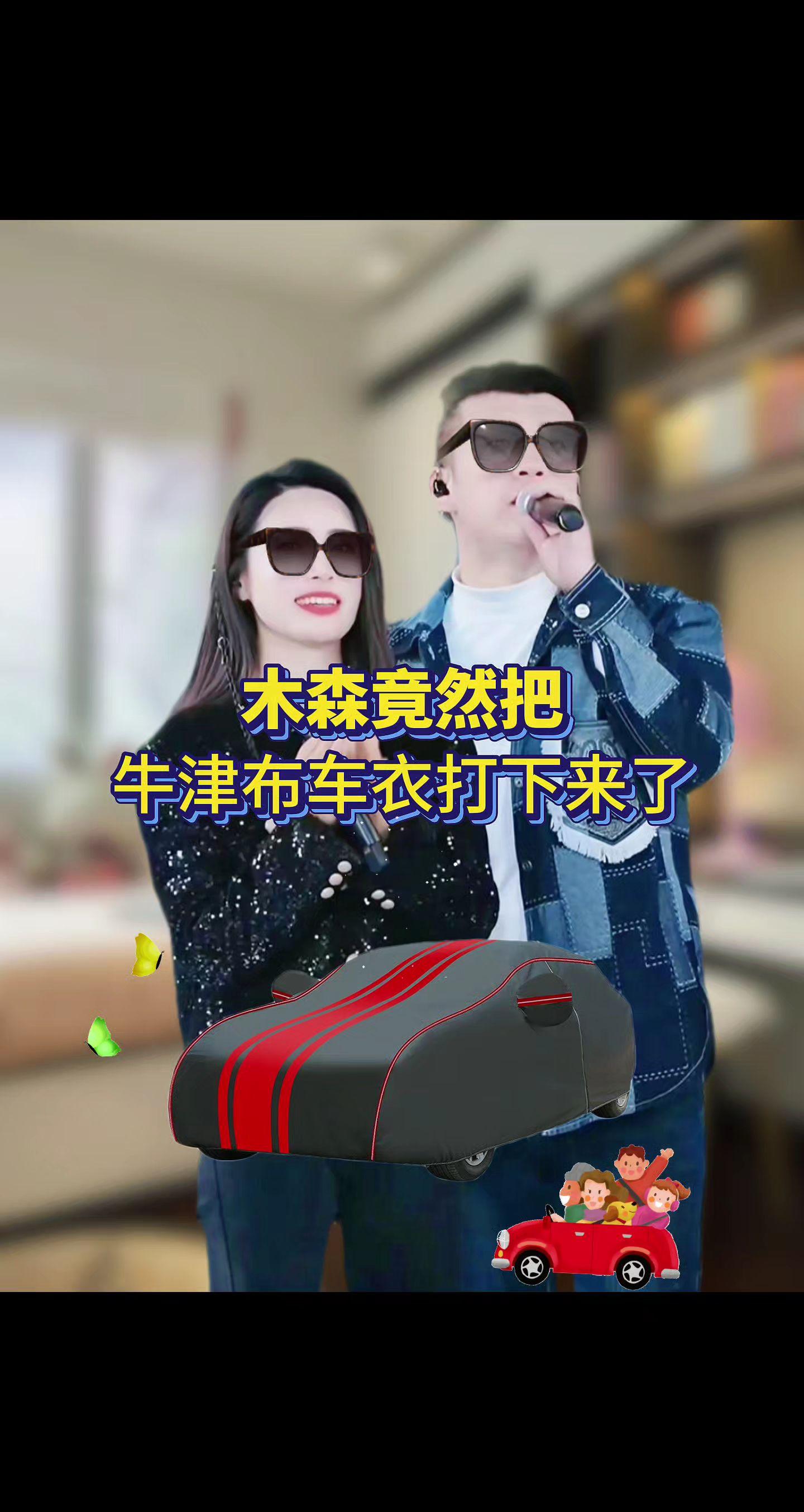#木森 老司机们都知道,夏季挚爱车最需要保养的时候,这款汽车遮阳车罩你,可千万别买,小心四s店的员工都下岗了,他足足三层面料,牛津布加厚材质结实耐用。咱们这款车罩都是一车一版专车定制的,换上这个车衣,不仅说可以有效的隔热,还能让你每次坐进车内都能异常凉爽,并且可以有效的预防车内内饰的一个老化,保护车漆。并且它还能防水防霜,雪下雨下雪天气都能去使用。不管说你的车停在哪里,落叶、鸟屎还是积雪冰霜,都可以遮挡的严严实实,掀开即可开走。配有专用的卡带,四季通用,真是太划算了。点击头像来直播间下单吧!#牛津布车衣 #四季通用车罩 #汽车全罩 #木森大舞台