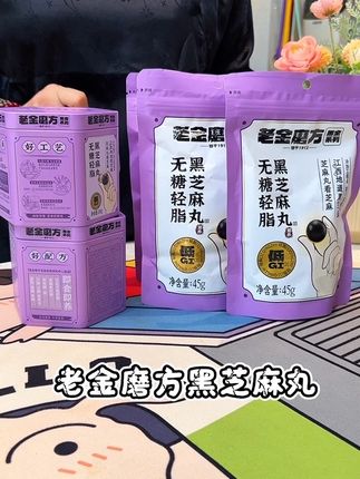 经常熬夜加班的,可以多吃点黑芝麻丸,营养又健康 #妈呀太香了 #软糯香甜#黑芝麻丸 #老金磨方轻脂芝麻丸