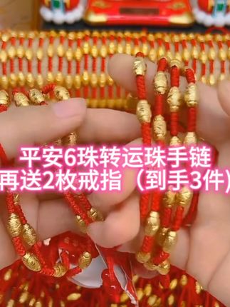 #好物推荐🔥 平安6珠转运珠手链再送2枚戒指(到手3件)#手链#平安绳 #爆款热卖中 #时尚饰品 @DOU+小助手