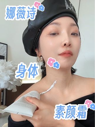 不想让脖子脸两个颜色出门的 赶紧来试试这个娜薇诗身体素颜霜#身体素颜霜#防晒#娜薇诗身体素颜霜