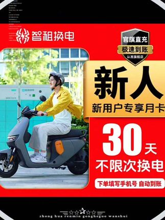 【新人体验换电月卡】新用户首月智租换电30天 租电池外卖骑手专用#送外卖 #外卖员 #电动车 #外卖骑手#外卖小哥 #送外卖