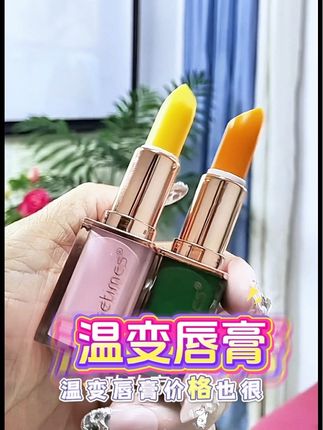 #唇膏 #女生必备 #润唇膏 #温变唇膏 价格优到手2支!