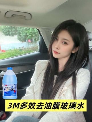 如果你也经常开车出门,常遇到玻璃看不清的问题,真的可以试试这款3M玻璃水。#3M玻璃水 #去油膜玻璃水 #车知识分享 #玻璃水 #汽车好物推荐