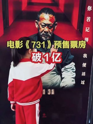 电影《731》9月18日全球上映! 预售票房破 1 亿! 铭记历史勿忘国耻,吾辈当自强! #731预售票房破亿 #电影731 #电影731异化海报发布 #铭记历史 #勿忘国耻