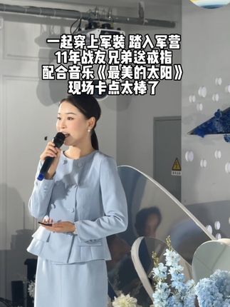 11年战友好兄弟送戒指 我这样讲 配合《最美的太阳》这首歌太合适了 #伴郎送戒指 #伴郎 #战友 #战友情 #主持人吟雪