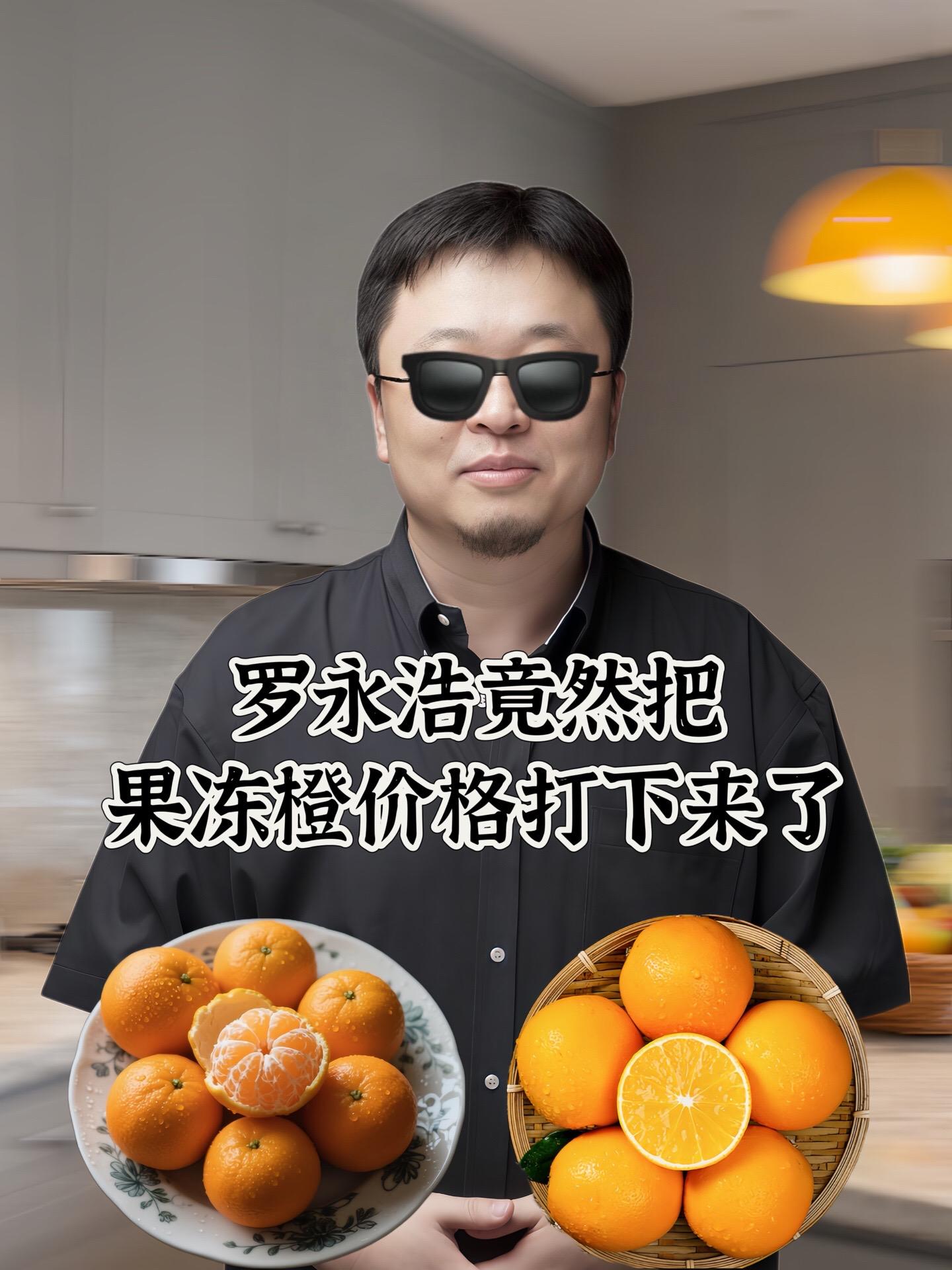 它就是来自四川的爱媛38号果冻橙,吃一次就会让你爱上它。它的果皮非常薄,果肉饱满,吃起来就像吃果冻一样嫩滑爽口,而且它的汁水超级多,每一口都能感受到果汁爆开的快乐,无论是自己吃还是送人都很合适哦!如果你也喜欢这种甜蜜多汁的果冻橙,那就赶紧下单吧!#健康食品#健康水果#品质好货#果冻橙#罗永浩