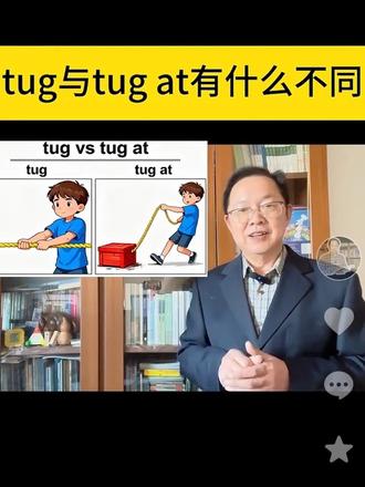 tug和tug at #英语没那么难 #英语绘本阅读 #英语启蒙 #每日英语 #少儿英语