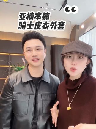 #只做高品质 #品质男装 #气质皮衣 #亚楠本楠 #直播精选