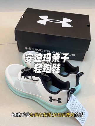 咱们成人耗品牌童鞋也太香了吧,安德玛是专业做户外高端大品牌!轻跑鞋居然1字开头!还有成人的码数,配亲子穿太香了#品质童鞋 #安德玛运动鞋#轻跑鞋 #轻跑鞋女款 #亲子运动鞋