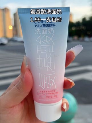 氨基酸洗面奶 1.99到手一支还包邮 #我捡到宝了 #买它 #发现好物 #洗面奶#强烈推荐