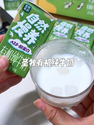奶牛养的好,牛奶才会好,圣牧有机纯牛奶可不一般,奶香浓郁,入口丝滑,小瓶装,宝宝喝不浪费,妈妈们赶紧给宝宝囤起来吧#圣牧有机纯牛奶 #纯牛奶 #老人小孩都爱吃 #好喝不贵