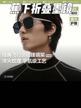 #蕉下 飞行员折叠墨镜活动太合适了!戴上脸小一圈太帅了,铝镁合金材质配上高清镜片,防晒透光性都嘎嘎好!#墨镜 #男士墨镜 #户外