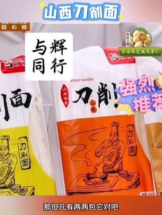 #与辉同行 推荐秦晋雪山西刀削面,配料干净口感劲道爽滑怎么做都好吃#刀削面 #山西刀削面 #刀削面做法 #秦晋雪山西刀削面
