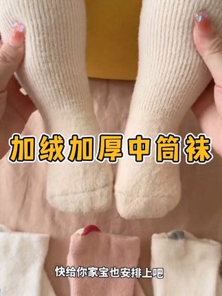 天气越来越冷了,就给孩子穿这种加绒保暖的中筒袜!#母婴好物 #中筒袜 #宝宝袜子 ##加绒保暖