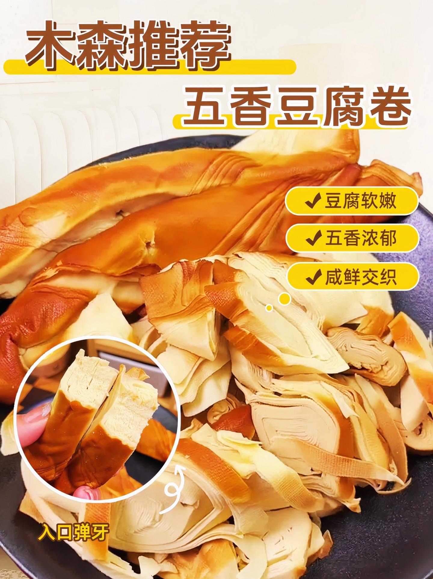 木森推荐五香熏干豆腐卷,它是我们辽宁锦州的特产,也是我们家乡的特产。它是用干豆腐卷成卷,然后用五香料熏制而成的,所以它既有豆香味,又有五香的香味,吃起来特别入味,而且越嚼越香#木森#木森大舞台 #豆腐卷#千张#豆制品