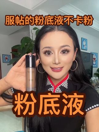 姐妹们这个粉底液服帖,不卡粉,认真看哆啦试试教你们如何选择粉底液。#自用好物分享 #自用好物推荐 #粉底液 #粉底液推荐 #超级便宜划算