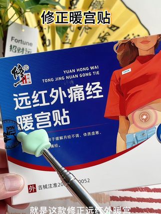 修正远红外暖宫贴 #分享 #国货之光 #暖宫贴#女性 #热门