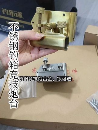 #不锈钢钓箱配件 #钓箱炮台配件 #钓箱包角炮台架 #钓箱不锈钢拐角五件套 @抖音Dou+上热门