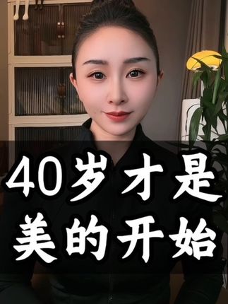40岁以后才是真正美的开始,因为褪去了青涩,有了历经得失之后的豁达,知世故而不世故的清醒。#健康 #正能量 #健康饮食 #营养