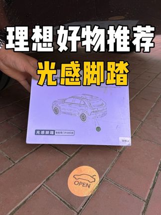 理想车主看过来,这样的尾门感应才叫真正的解放双手!这款光感脚踏真的很实用,理想全系都可以安装,中秋国庆优惠多多,有需要的朋友们抓紧啦!#理想汽车 #好物推荐 #汽车好物 #尾门一脚踢
