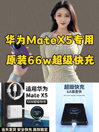 适用华为MateX5充电器66W超级快充MateX5折叠屏手机原装充电线6A#华为mateX5 #充电器 #66w超级快充 #快充数据线 #充电器套装