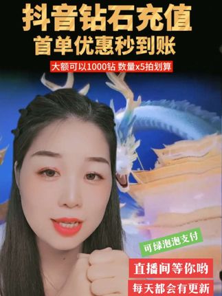 水果钻石抖币充值,优惠到账快,小黄车有和橱窗每天都会🈶🈶🈶更新哈,直播间等你哟!#直播高光 超越相似主播点赞值#抖币充值 #抖币 #直播创业 #好物推荐🔥 @抖加🔥上热门🔥dou+🔥热点宝