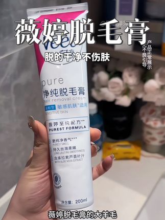 脱的干净不伤肤的脱毛膏!趁活动抓紧冲!#脱毛膏#薇婷脱毛膏#脱毛膏测评#好用的脱毛膏#亲测分享