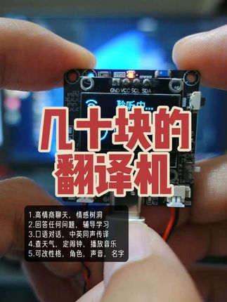 #小智AI 几十块钱,翻译能力不输几千块的#翻译机