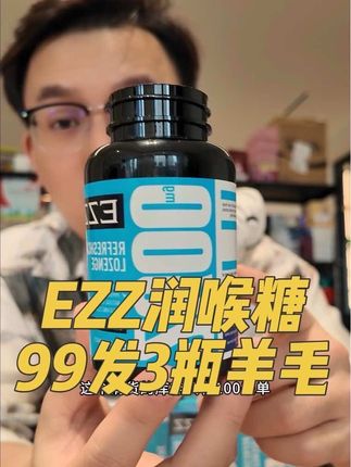 EZZ润喉糖羊毛||一瓶60粒装,这波活动99到手3瓶,确实合适😂,有需要的宝子放心冲#润喉糖 #麦卢卡蜂蜜 #鼠尾草 #EZZ #巨巨巨划算