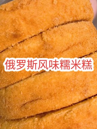 刚蒸好的糯米糕还带着温热的水汽,绵密到能在舌尖化开的糯米里,藏着俄罗斯蜂蜜的醇厚甜香——不是齁甜,是像贝加尔湖的风一样清润的甜。 #俄罗斯风味小甜品 #糯米糕的神仙吃法 #跨国界的甜香暴击 #在家复刻异国味道 #零食推荐 @DOU+小助手