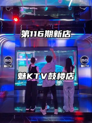 挑战在开封市玩一家新店!第116期 魅KTV鼓楼店,大屏唱跳 智能修音不要太爽!#魅ktv #休闲娱乐 #开封玩乐 #唱歌好去处 #开封新店
