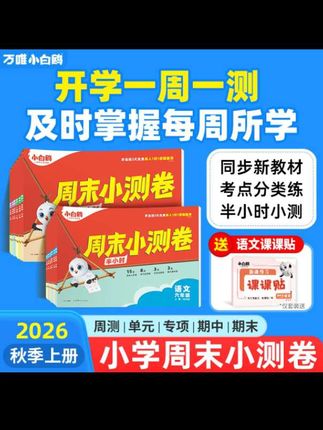 #万唯 小白鸥周末半小时小测卷震撼上市!抓紧给孩子准备起来,巩固所学知识,及时查漏补缺#单元测试卷 #试卷