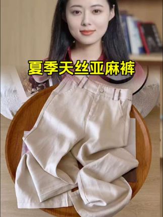 #亚麻裤#天丝#