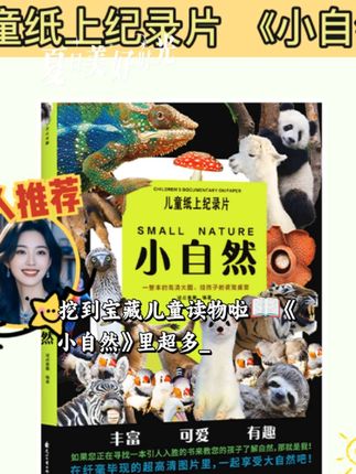 哇塞!超棒的儿童纸上纪录片《小自然》来啦!满是高清大图,能让孩子轻松探索自然科普知识,简直是孩子成长好帮手,快入手!