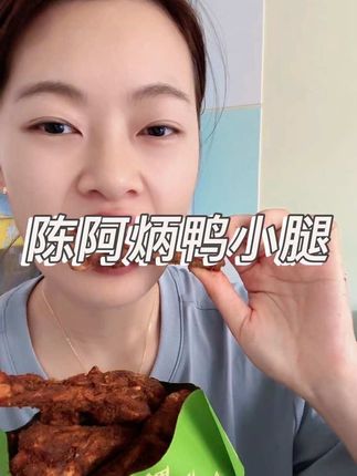 陈阿炳真的太会了,不仅风干鸭架、鸭翅好吃,这个风干鸭小腿更上一层楼#陈阿炳鸭小腿 #追剧必备零食 #妈呀太香了 #风干鸭小腿 #鸭货美食
