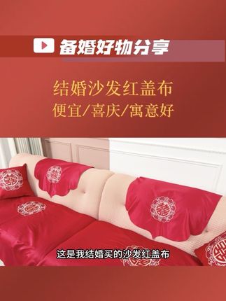 办婚礼别忘了给沙发铺上红盖布,不仅喜庆大气,对新人的寓意也非常好,而且盖布便宜质量好,安利给备婚的新人们#备婚好物分享 #备婚攻略 #婚房布置 #婚庆用品 #婚礼倒计时