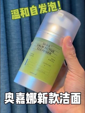 但凡面部脆弱都去试试这个,自发泡技术连揉搓都省了!但是假货太多,一定认准官旗#温和清洁 #洗面奶 #奥嘉娜 #洁面 #护肤