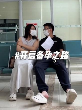 开启备孕之路 漫漫求医路,步步皆成长。
我们不慌不忙,慢慢努力,静待花开。
#开启人生新副本 #真实生活分享计划#重启人生计划 #夫妻 #备孕