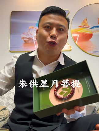 朱供星月是采用了小叶紫檀粉淬染,古法侵染工艺,人工干抛干磨,盘玩前就有油润感并带光泽状态。后期盘玩包浆越来越润,玉化开片,效果极佳#菩提手串 #星月菩提