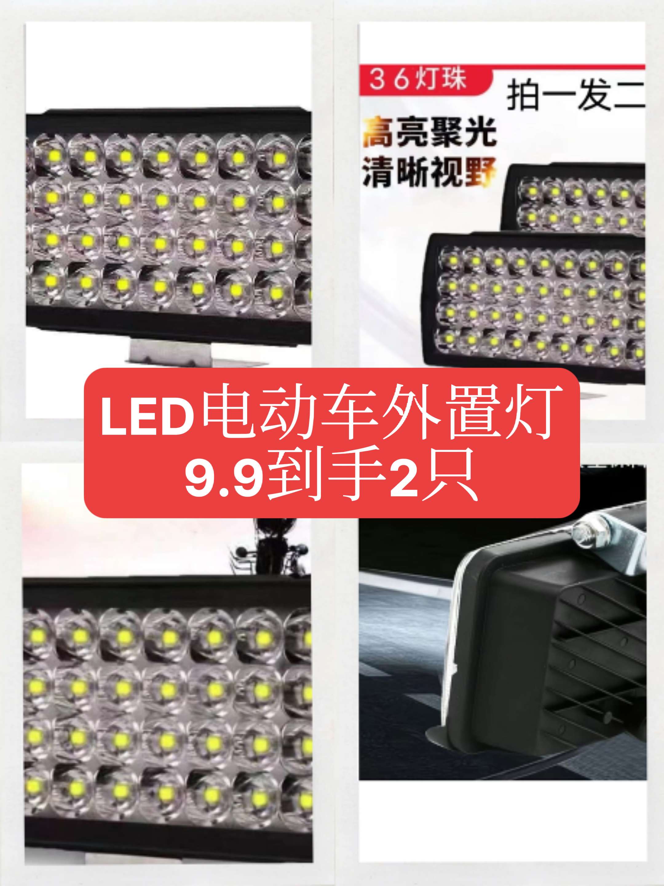 LED电动车外置灯9.9到手2只。装上这个三十六颗灯珠组成的超亮车灯,不管是电动车还是摩托车,晚上跑夜路再也不怕黑了。它采用透镜设置,内置三十六颗高亮灯珠,聚光不散光,照射范围大,能轻松照亮一条街。而且它还防水,下雨天也不影响使用,有了它,晚上出行更安全。#强烈推荐 #源头实力厂家 #工厂实拍视频 #今日分享