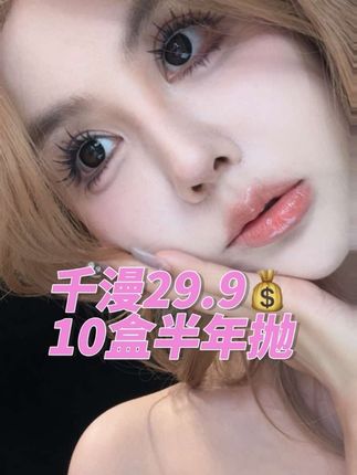 我真服了。。避雷我之前能不能检查一下用没用我的拍单技巧呢?#学生党必备 #美瞳 #美瞳种草 #美瞳分享 #美瞳推荐